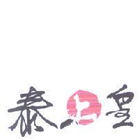 泰上皇