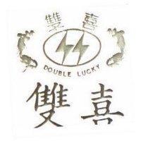 雙喜及圖 DOUBLE LUCKY 