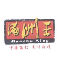 滿洲王 Manchu King 及圖