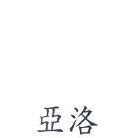 亞洛