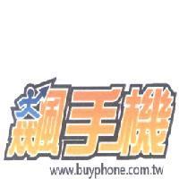飆手機 www.buyphone.com.tw 及圖