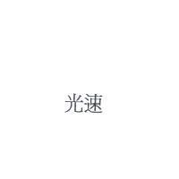 光速