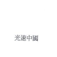 光速中國