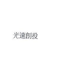 光速創投