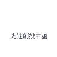 光速創投中國