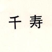 千壽