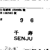 千壽 SENJU