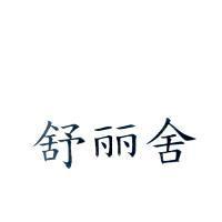 舒麗舍