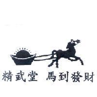 精武堂馬到發財及圖