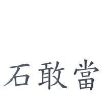 石敢當