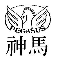 神馬及圖 PEGASUS 