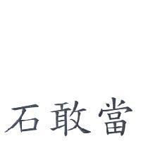 石敢當