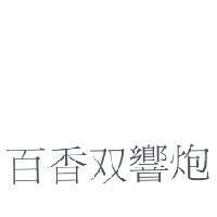 百香双響炮
