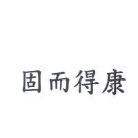 固而得康