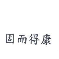 固而得康