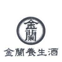 金蘭養生酒及圖