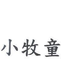 小牧童