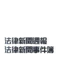 法律新聞週報及法律新聞事件簿