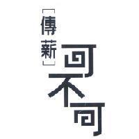 傳薪可不可及圖