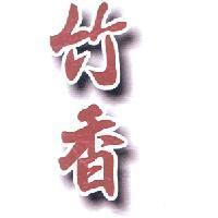 竹香及其紫黑影烙印設計圖