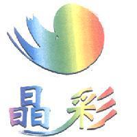 晶彩及設計圖