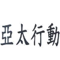 亞太行動