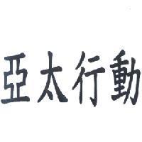 亞太行動