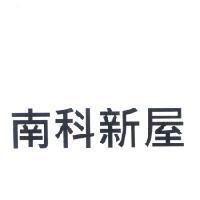 南科新屋