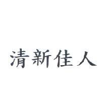 清新佳人