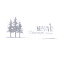 綠葉青松 Immortal Green 及圖
