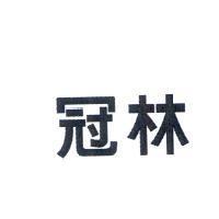 冠林