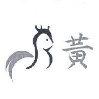 黃及圖