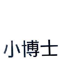 小博士