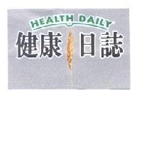 健康日誌 HEALTH DAILY