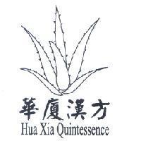 華廈漢方 Huz Xia Quintessence 及圖