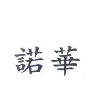 諾華