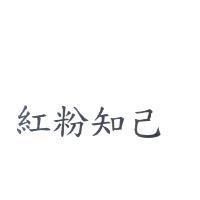 紅粉知己