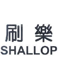刷樂 SHALLOP