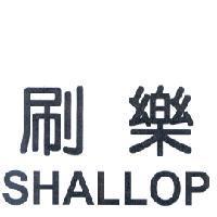 刷樂 SHALLOP