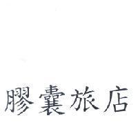 膠囊旅店