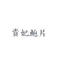 貴妃鮑片