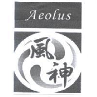 風神及圖 Aeolus
