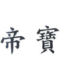 帝寶