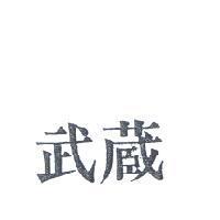 武蔵