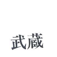 武蔵