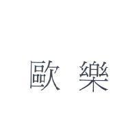 歐樂