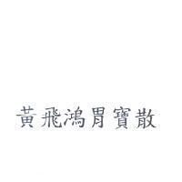 黃飛鴻胃寶散