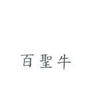 百聖牛