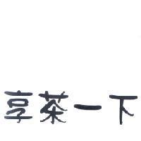 享茶一下