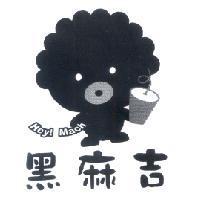 黑麻吉 HEY!MACHI 及圖